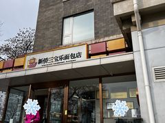 -新侨三宝乐面包店(崇文门店)