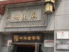 门面-两来风(文亭街店)