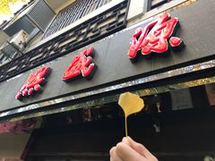 -熙盛源(凤凰街店)