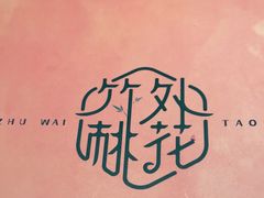 -竹外桃花·江南小酒馆(SKP·S店)