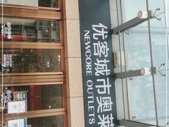 -优客城市奥莱