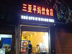 门面-三亚平妈饮食店(跃进路店)