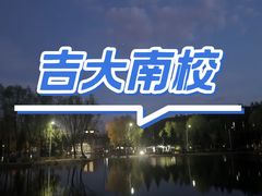 -吉林大学(前卫南区)