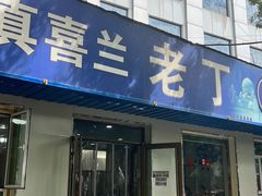 -清真喜兰老丁羊汤特色小吃