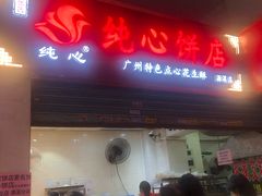 门面-纯心饼店(源溪店)