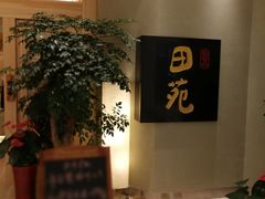 -皇品田苑日式料理(苏州中心店)