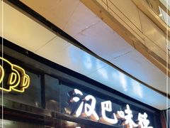-汉巴味德(大悦城店)
