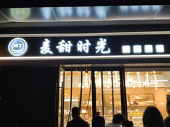 门面-麦甜时光烘焙(御锦城店)