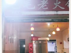 门面-毛毛老火锅(八年观音桥店)