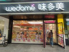 -味多美蛋糕(广渠门店)