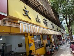 -文山荷鲜居(翠湖店)