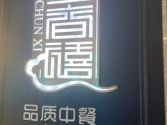 -金春禧(世茂国际广场店)