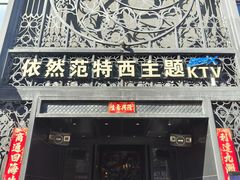 -范特西FANTASY量贩式KTV(民主广场店)
