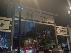 -祥云美食城(南强步行街店)