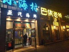 门面-巴依老爷新疆美食(常营店)