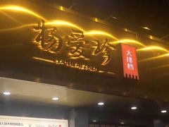 门面-杨爱珍大排档(龙游店)