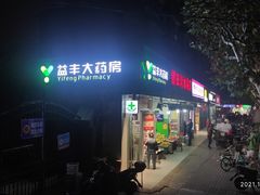 -益丰大药房(上浦路店)