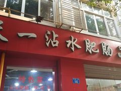 门面-天一沾水肥肠(科园一街店)