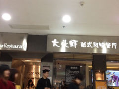 门面-大头虾越式风味餐厅(光明广场店)