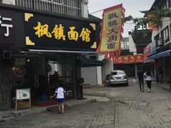 -枫镇面馆(寒山寺店)