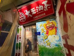-大王油茶(磁器口店)