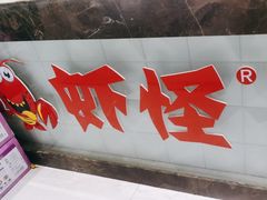 -盱眙虾怪·旗舰店
