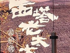 -西塔老太太泥炉烤肉(上海七宝领展广场店)