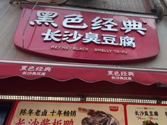 -黑色经典臭豆腐·湖南特产(步行街店)