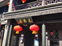 门面-天兴居(鲜鱼口街店)