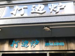 门面-金龙·打边炉(南京西路店)