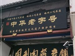 门面-同利肉燕老铺(澳门路店)