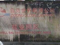 -自贡市盐业历史博物馆