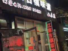 -江南古镇味道·私房菜