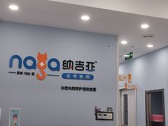 -纳吉亚猫专科动物诊疗中心(蒋宅口分院)