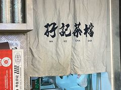 -孖记茶档·热腾茶餐(乐峰店)