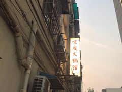 -吃皮火锅馆(苏宁店)