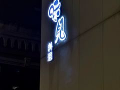 -味见·荣家(亚泰大街店)