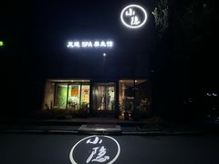 -小隐足道·按摩·主题SPA馆(西红门店)