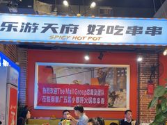 -钢管厂五区小郡肝火锅串串香(总店)