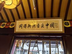 -同得兴 Since·1995 传统苏式面馆(嘉馀坊店)