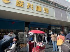 -盛兴面馆(真儒大厦店)