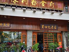 门面-黄但记老店·陈村粉食府