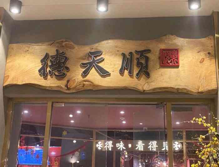德天顺盖码饭(都正街店)-"诶,为什么装潢这么有档次呀,走进去会让人.