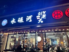 -水碾河刘老大串串香(水碾河路店)
