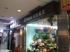 -妃比花艺(光启城时尚购物中心店)