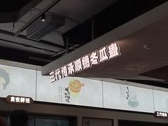 -得意咚瓜·顺德鱼生·冬瓜火锅(深圳首店)
