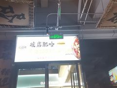 -破店肥哈·海鲜·烧烤(郑州银泰inPARK店)