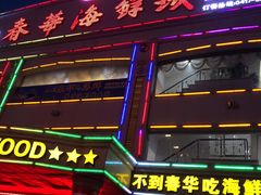 门面-春华海鲜城(广场西苑店)