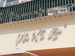 -冰拾叁(新都店)