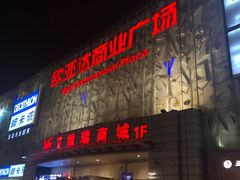 -欧亚达商业广场(红桥店)